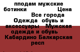 пподам мужские ботинки lumber jack › Цена ­ 2 700 - Все города Одежда, обувь и аксессуары » Мужская одежда и обувь   . Кабардино-Балкарская респ.